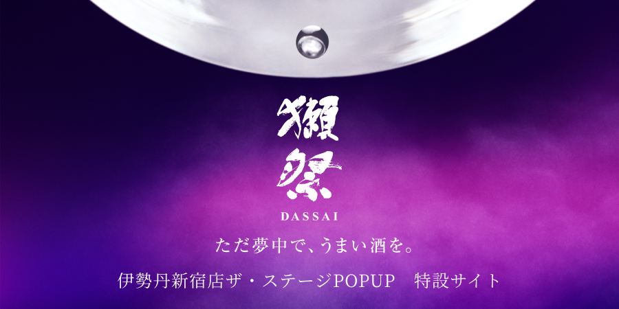 獺祭　伊勢丹新宿店POPUP特設サイト