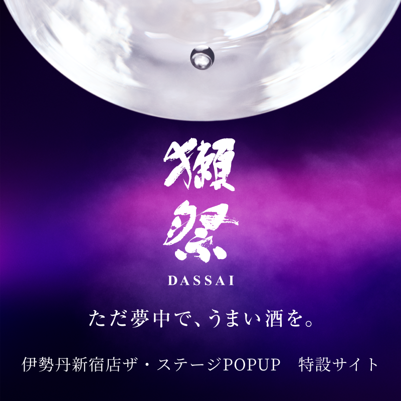 獺祭 伊勢丹新宿店POPUP 特設サイト